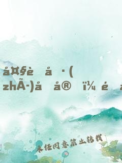 大虞執(zhí)刑官，開局拷問妖女未婚妻
